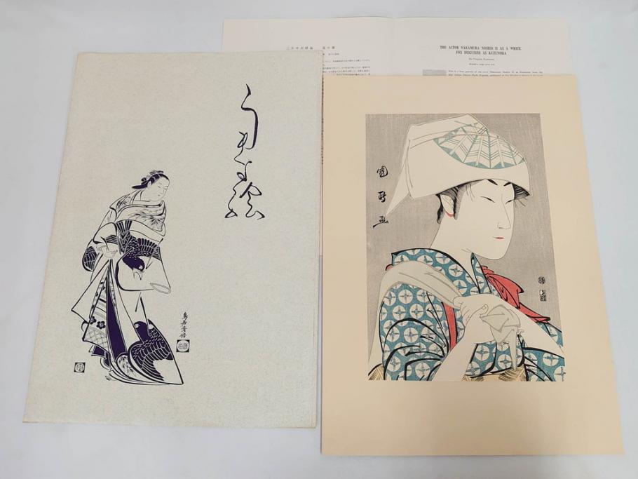 アダチ版画研究所　五都美術社　浮世絵版画撰集　版画8点セット(浮世繪、昇亭北寿、喜多川歌麿、東洲斎写楽、勝川春湖、歌川国政、菱川師宣、鳥居清重、清倍)(R-082521)