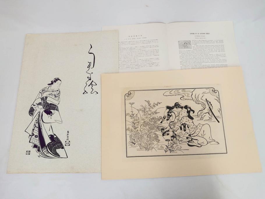 アダチ版画研究所　五都美術社　浮世絵版画撰集　版画8点セット(浮世繪、昇亭北寿、喜多川歌麿、東洲斎写楽、勝川春湖、歌川国政、菱川師宣、鳥居清重、清倍)(R-082521)