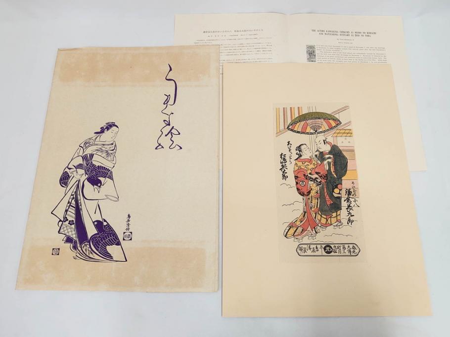 アダチ版画研究所　五都美術社　浮世絵版画撰集　版画8点セット(浮世繪、昇亭北寿、喜多川歌麿、東洲斎写楽、勝川春湖、歌川国政、菱川師宣、鳥居清重、清倍)(R-082521)