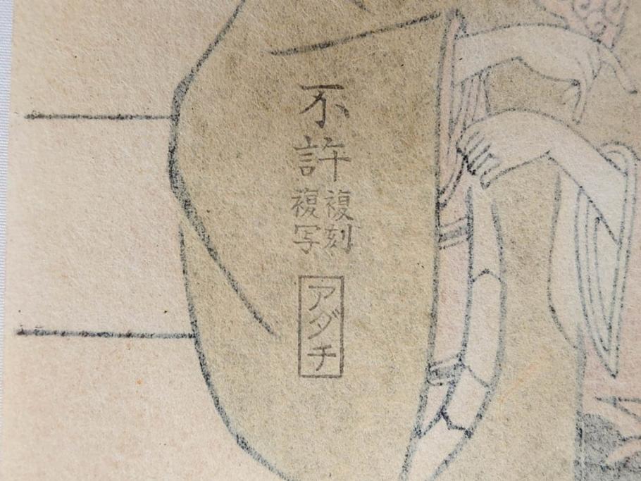 アダチ版画研究所　五都美術社　浮世絵版画撰集　版画8点セット(浮世繪、昇亭北寿、喜多川歌麿、東洲斎写楽、勝川春湖、歌川国政、菱川師宣、鳥居清重、清倍)(R-082521)