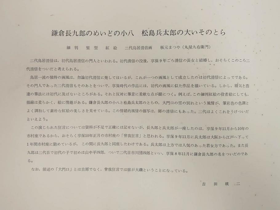 アダチ版画研究所　五都美術社　浮世絵版画撰集　版画8点セット(浮世繪、昇亭北寿、喜多川歌麿、東洲斎写楽、勝川春湖、歌川国政、菱川師宣、鳥居清重、清倍)(R-082521)