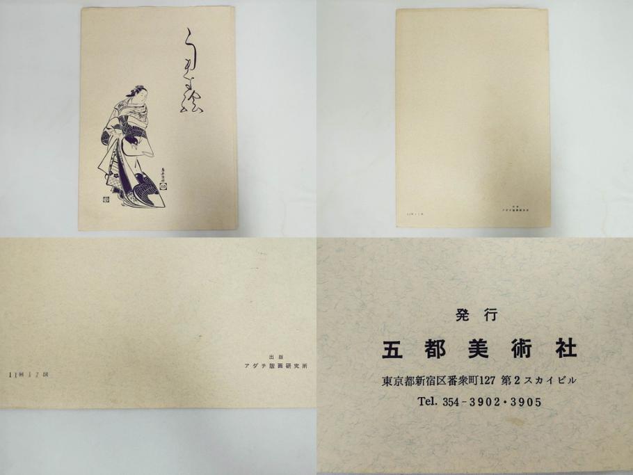 アダチ版画研究所　五都美術社　浮世絵版画撰集　版画7点セット(歌川豊国、豊春、一筆斎文調、葛飾北斎、奥村政信、懐月堂度繁、鳥居清倍)(R-082522)