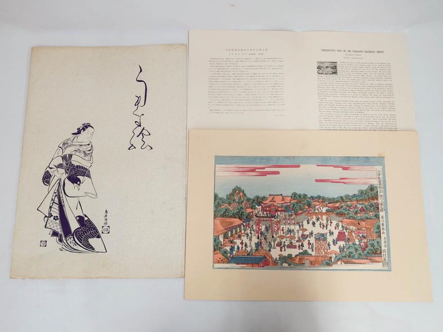 アダチ版画研究所　五都美術社　浮世絵版画撰集　版画7点セット(歌川豊国、豊春、一筆斎文調、葛飾北斎、奥村政信、懐月堂度繁、鳥居清倍)(R-082522)