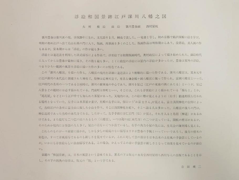 アダチ版画研究所　五都美術社　浮世絵版画撰集　版画7点セット(歌川豊国、豊春、一筆斎文調、葛飾北斎、奥村政信、懐月堂度繁、鳥居清倍)(R-082522)