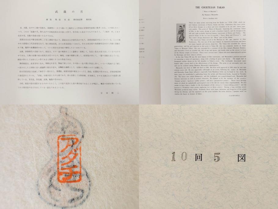 アダチ版画研究所　五都美術社　浮世絵版画撰集　版画7点セット(歌川豊国、豊春、一筆斎文調、葛飾北斎、奥村政信、懐月堂度繁、鳥居清倍)(R-082522)