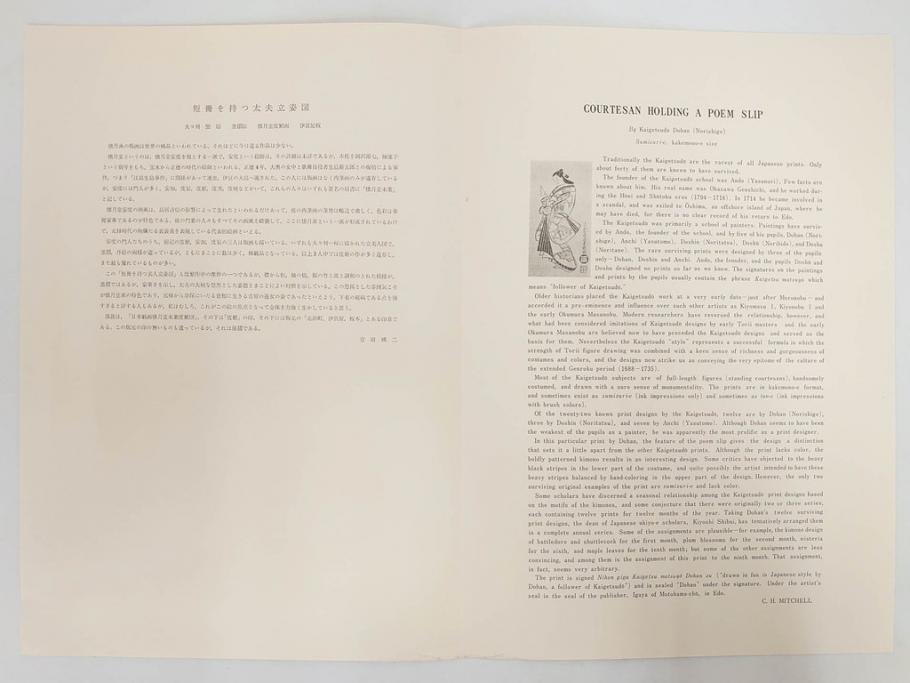アダチ版画研究所　五都美術社　浮世絵版画撰集　版画7点セット(歌川豊国、豊春、一筆斎文調、葛飾北斎、奥村政信、懐月堂度繁、鳥居清倍)(R-082522)