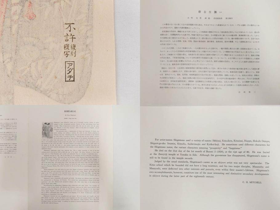 アダチ版画研究所　五都美術社　浮世絵版画撰集　版画8点セット(北尾重政、鳥居清信、清満、清長、石川豊信、栄松斎長喜、安藤広重、勝川春好)(R-082523)