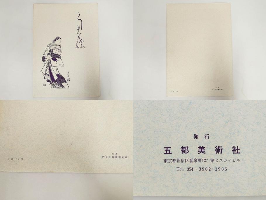 アダチ版画研究所　五都美術社　浮世絵版画撰集　版画8点セット(北尾重政、鳥居清信、清満、清長、石川豊信、栄松斎長喜、安藤広重、勝川春好)(R-082523)