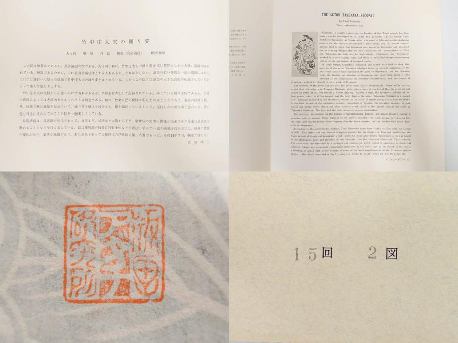 アダチ版画研究所　五都美術社　浮世絵版画撰集　版画8点セット(北尾重政、鳥居清信、清満、清長、石川豊信、栄松斎長喜、安藤広重、勝川春好)(R-082523)