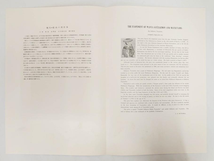 アダチ版画研究所　五都美術社　浮世絵版画撰集　版画8点セット(北尾重政、鳥居清信、清満、清長、石川豊信、栄松斎長喜、安藤広重、勝川春好)(R-082523)