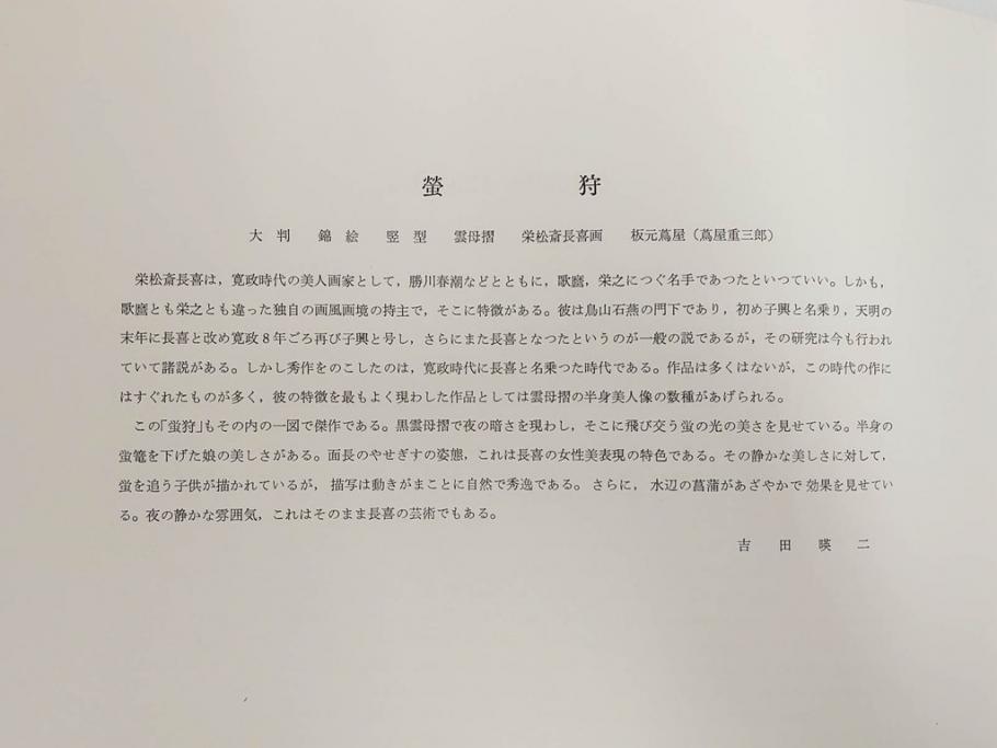 アダチ版画研究所　五都美術社　浮世絵版画撰集　版画8点セット(北尾重政、鳥居清信、清満、清長、石川豊信、栄松斎長喜、安藤広重、勝川春好)(R-082523)