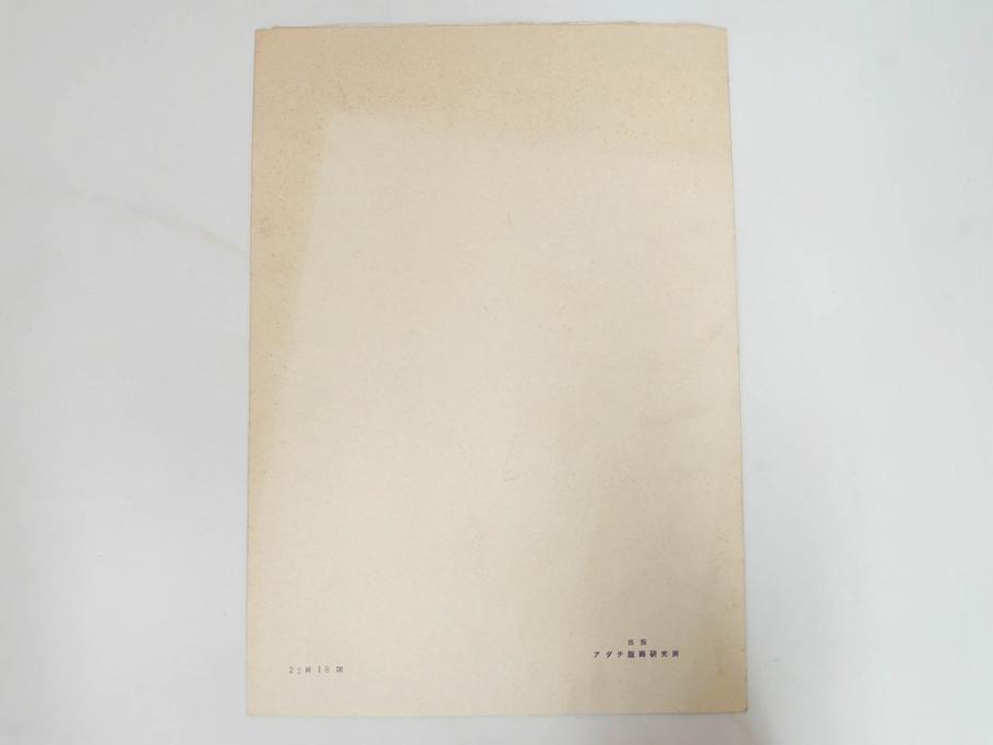 アダチ版画研究所　五都美術社　浮世絵版画撰集　版画8点セット(北尾重政、鳥居清信、清満、清長、石川豊信、栄松斎長喜、安藤広重、勝川春好)(R-082523)