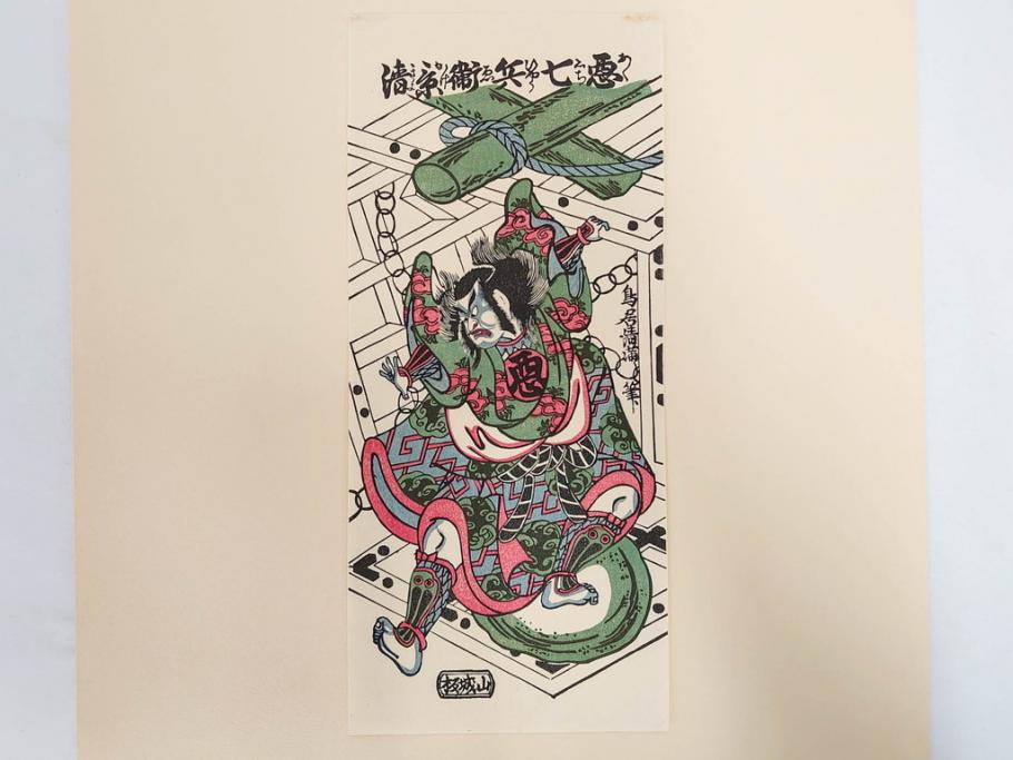 アダチ版画研究所　五都美術社　浮世絵版画撰集　版画8点セット(北尾重政、鳥居清信、清満、清長、石川豊信、栄松斎長喜、安藤広重、勝川春好)(R-082523)