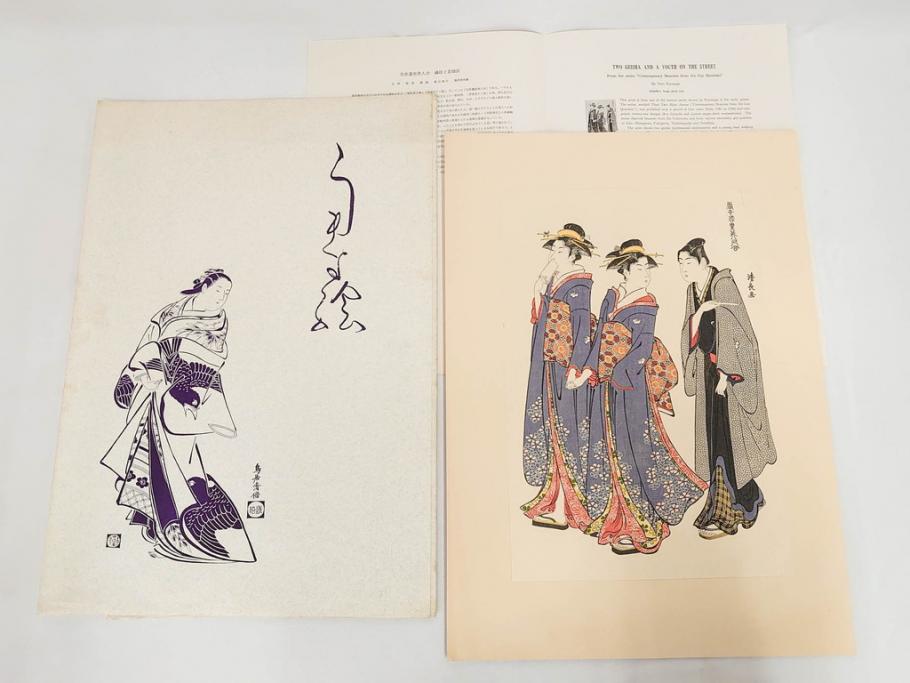 アダチ版画研究所　五都美術社　浮世絵版画撰集　版画8点セット(北尾重政、鳥居清信、清満、清長、石川豊信、栄松斎長喜、安藤広重、勝川春好)(R-082523)