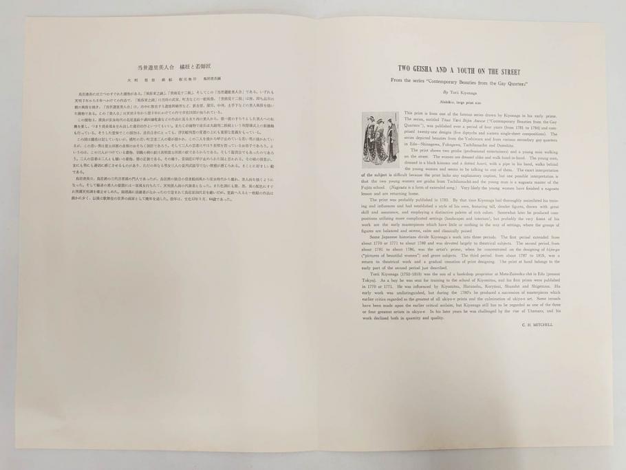 アダチ版画研究所　五都美術社　浮世絵版画撰集　版画8点セット(北尾重政、鳥居清信、清満、清長、石川豊信、栄松斎長喜、安藤広重、勝川春好)(R-082523)