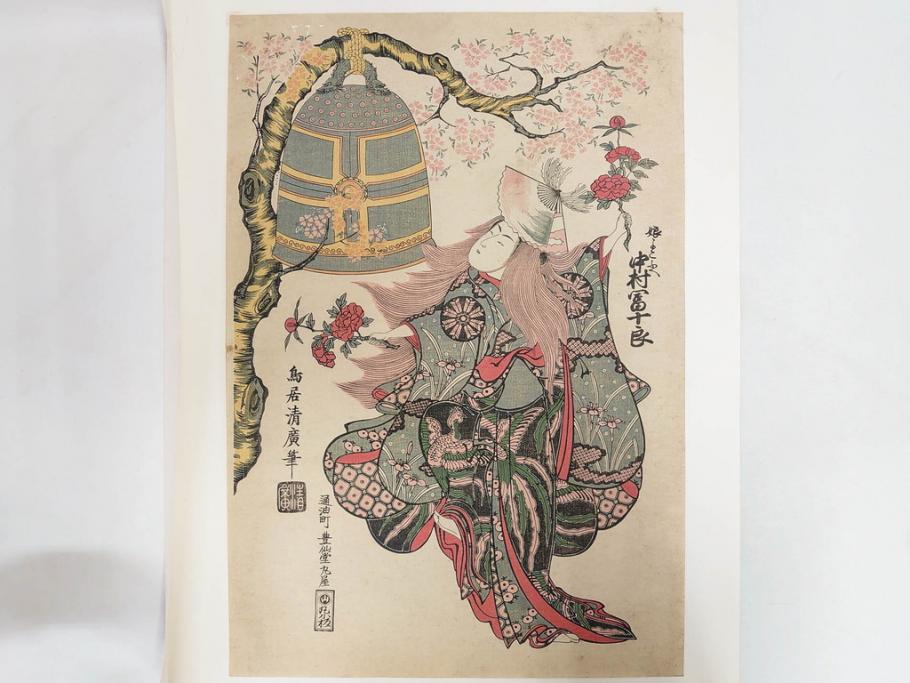 アダチ版画研究所　浮世絵版画撰集　版画11点セット(鳥居清朝、清長、清広、清忠、清信、清倍、菱川師宣、安藤広重、懐月堂安知、鈴木春信、葛飾北斎)(R-082524)