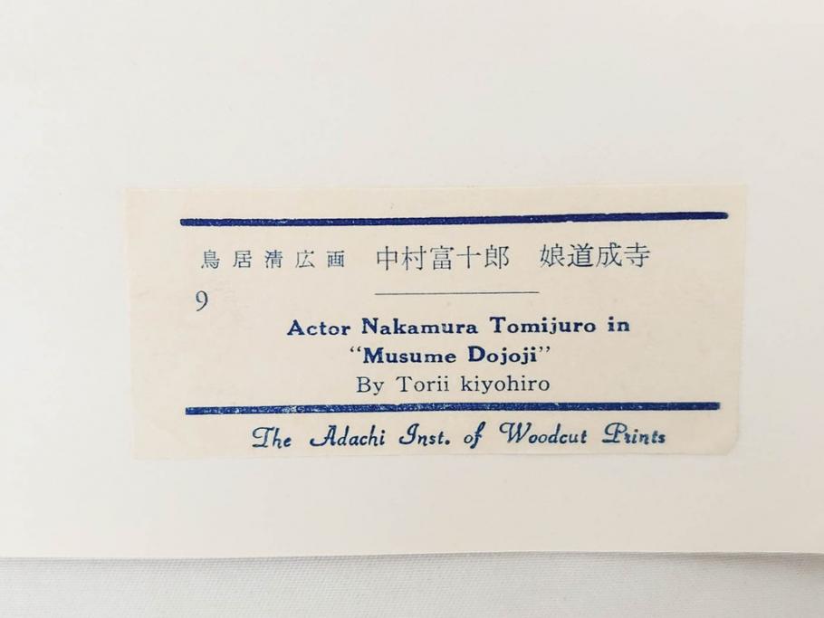 アダチ版画研究所　浮世絵版画撰集　版画11点セット(鳥居清朝、清長、清広、清忠、清信、清倍、菱川師宣、安藤広重、懐月堂安知、鈴木春信、葛飾北斎)(R-082524)