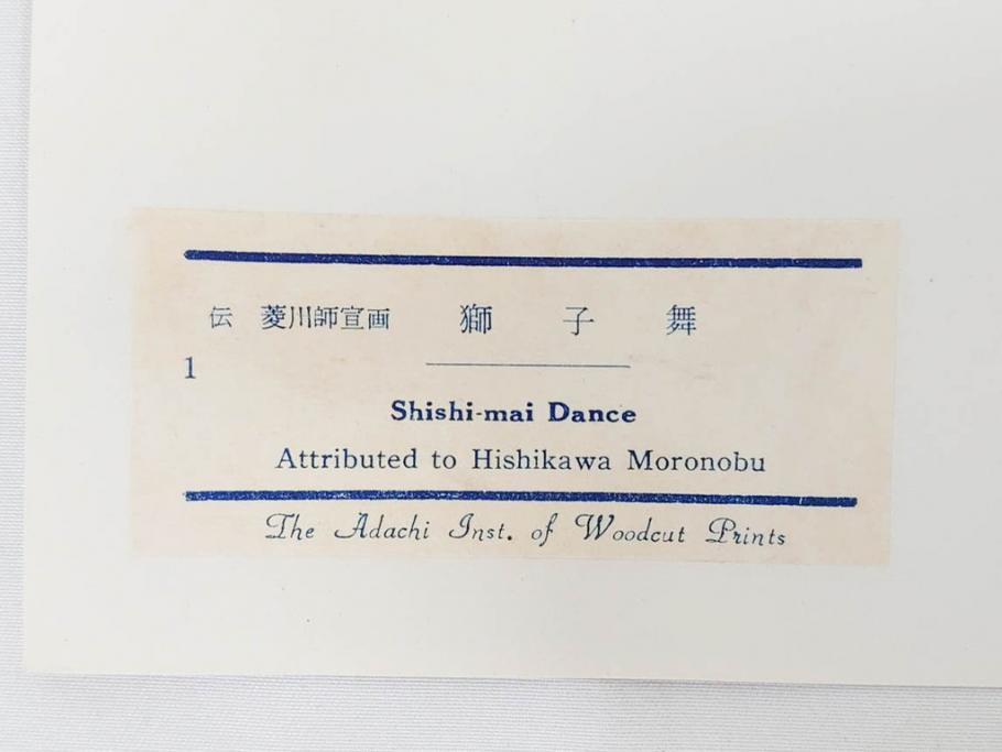 アダチ版画研究所　浮世絵版画撰集　版画11点セット(鳥居清朝、清長、清広、清忠、清信、清倍、菱川師宣、安藤広重、懐月堂安知、鈴木春信、葛飾北斎)(R-082524)