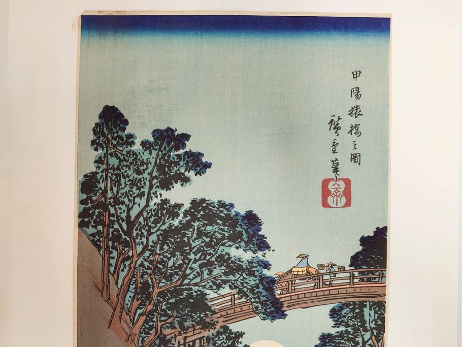 アダチ版画研究所　浮世絵版画撰集　版画11点セット(鳥居清朝、清長、清広、清忠、清信、清倍、菱川師宣、安藤広重、懐月堂安知、鈴木春信、葛飾北斎)(R-082524)