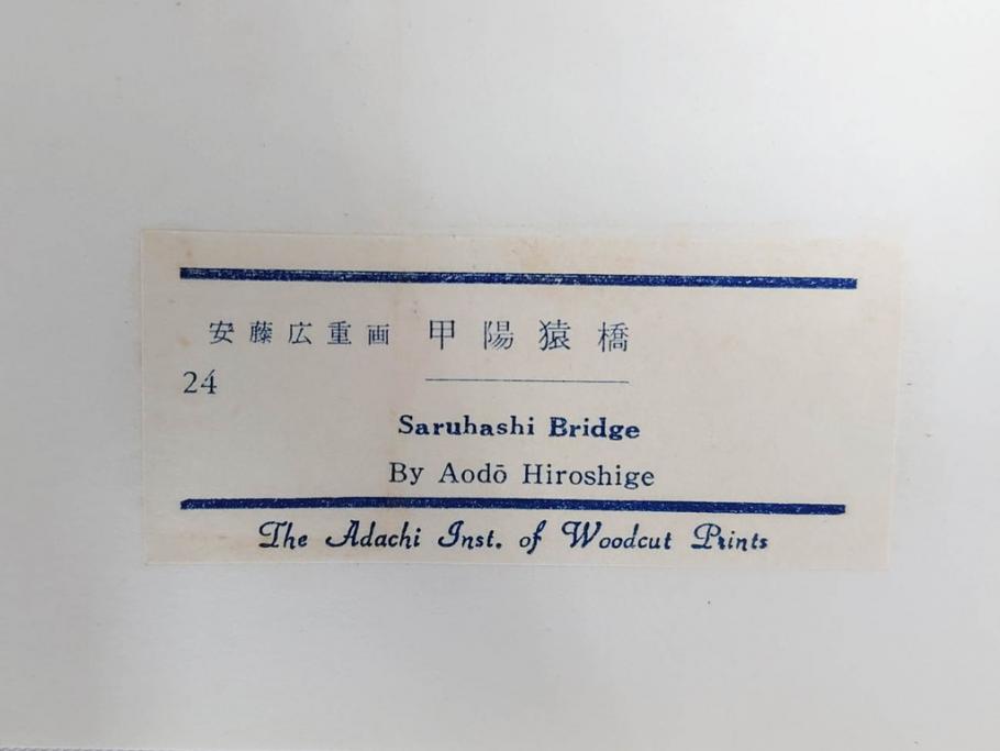 アダチ版画研究所　浮世絵版画撰集　版画11点セット(鳥居清朝、清長、清広、清忠、清信、清倍、菱川師宣、安藤広重、懐月堂安知、鈴木春信、葛飾北斎)(R-082524)