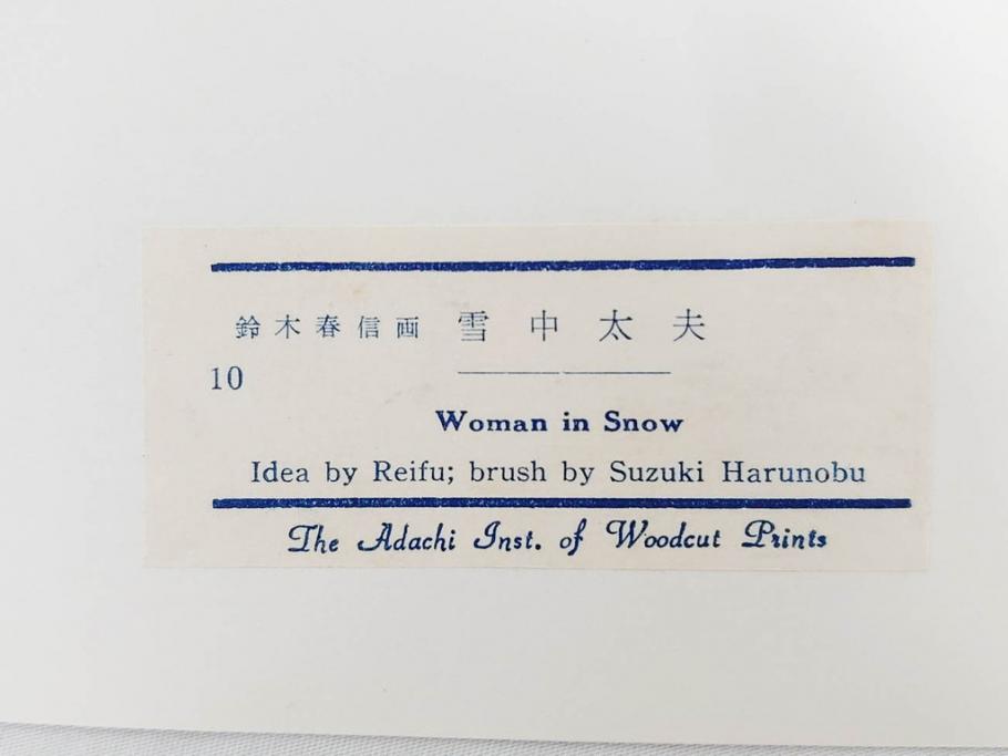 アダチ版画研究所　浮世絵版画撰集　版画11点セット(鳥居清朝、清長、清広、清忠、清信、清倍、菱川師宣、安藤広重、懐月堂安知、鈴木春信、葛飾北斎)(R-082524)