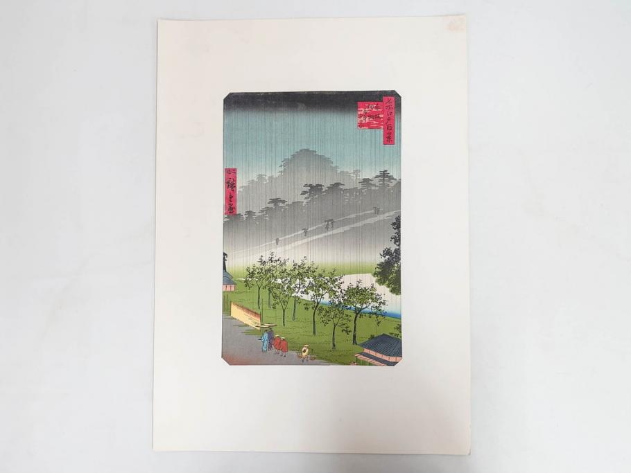 アダチ版画研究所　浮世絵版画撰集　版画14点セット(名所江戸百景、歌川広重、国貞、国政、豊広、喜多川歌麿、鳥高斎栄昌、北尾政演、東洲斎写楽、勝川春章、春英、一楽亭栄水、奥村利信、西村重長)(R-082525)