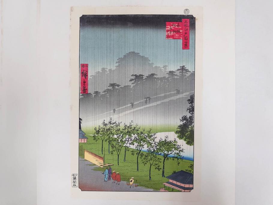 アダチ版画研究所　浮世絵版画撰集　版画14点セット(名所江戸百景、歌川広重、国貞、国政、豊広、喜多川歌麿、鳥高斎栄昌、北尾政演、東洲斎写楽、勝川春章、春英、一楽亭栄水、奥村利信、西村重長)(R-082525)