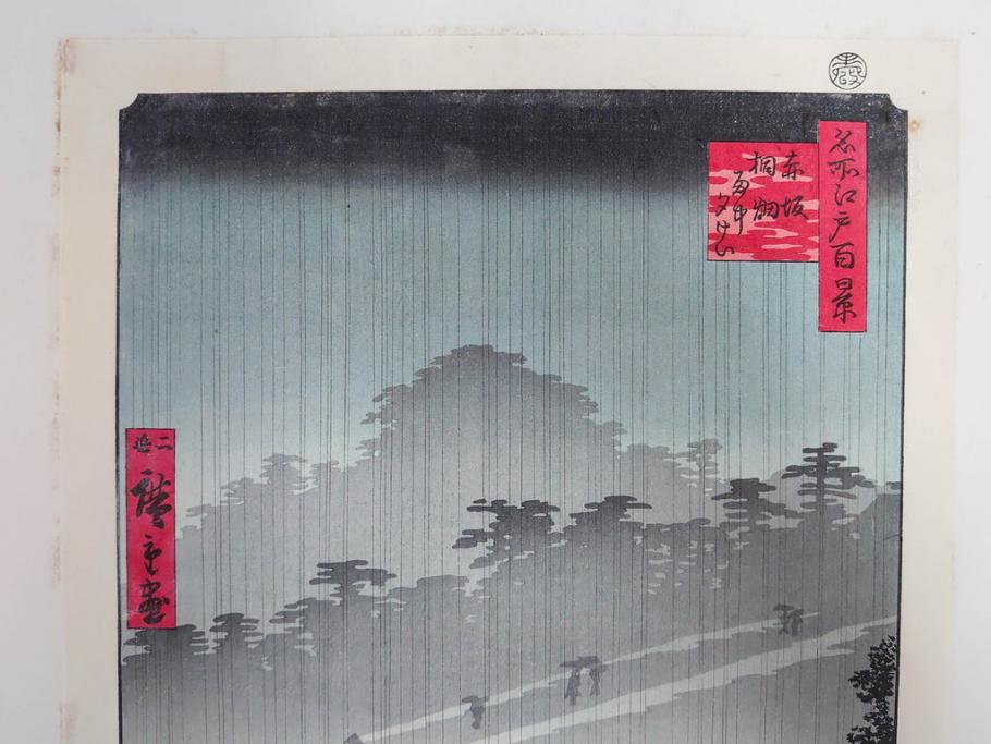 アダチ版画研究所　浮世絵版画撰集　版画14点セット(名所江戸百景、歌川広重、国貞、国政、豊広、喜多川歌麿、鳥高斎栄昌、北尾政演、東洲斎写楽、勝川春章、春英、一楽亭栄水、奥村利信、西村重長)(R-082525)