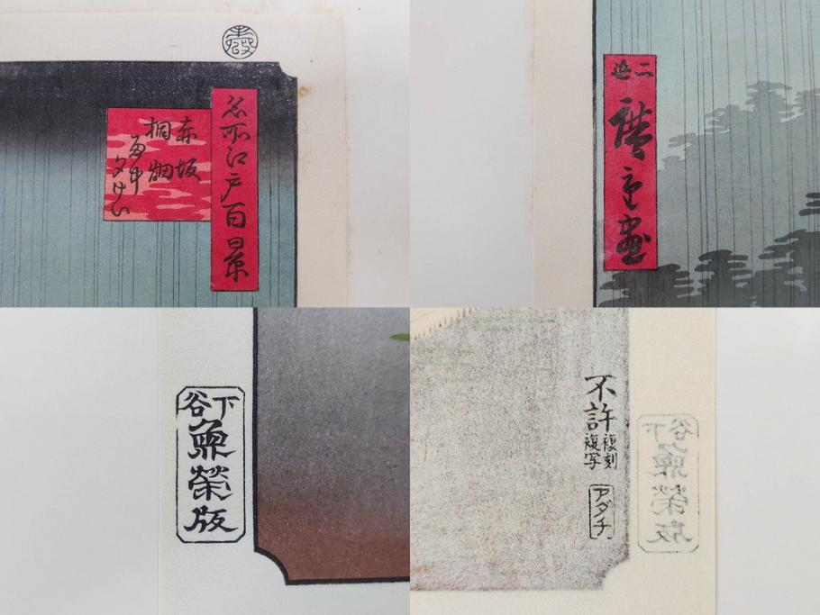 アダチ版画研究所　浮世絵版画撰集　版画14点セット(名所江戸百景、歌川広重、国貞、国政、豊広、喜多川歌麿、鳥高斎栄昌、北尾政演、東洲斎写楽、勝川春章、春英、一楽亭栄水、奥村利信、西村重長)(R-082525)