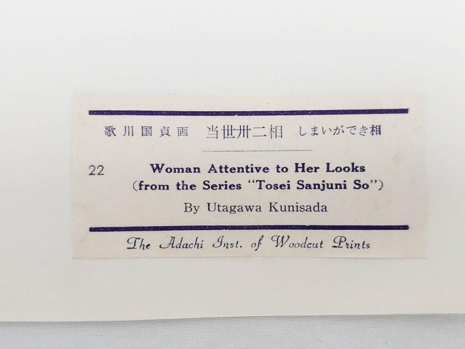 アダチ版画研究所　浮世絵版画撰集　版画14点セット(名所江戸百景、歌川広重、国貞、国政、豊広、喜多川歌麿、鳥高斎栄昌、北尾政演、東洲斎写楽、勝川春章、春英、一楽亭栄水、奥村利信、西村重長)(R-082525)