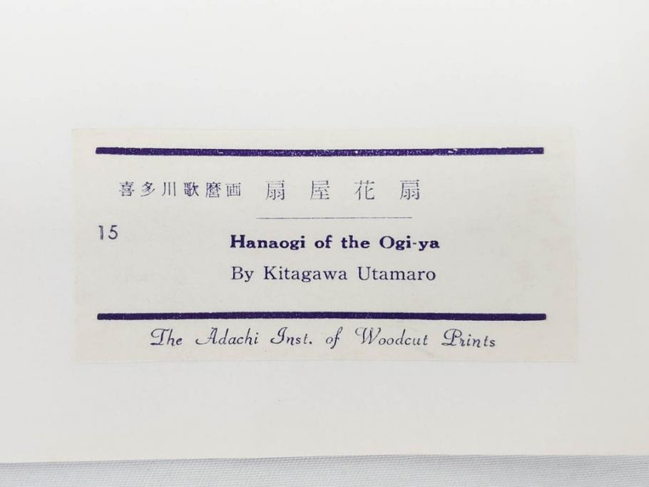アダチ版画研究所　浮世絵版画撰集　版画14点セット(名所江戸百景、歌川広重、国貞、国政、豊広、喜多川歌麿、鳥高斎栄昌、北尾政演、東洲斎写楽、勝川春章、春英、一楽亭栄水、奥村利信、西村重長)(R-082525)