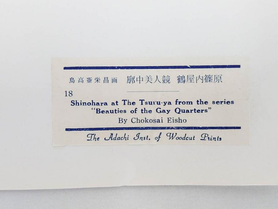 アダチ版画研究所　浮世絵版画撰集　版画14点セット(名所江戸百景、歌川広重、国貞、国政、豊広、喜多川歌麿、鳥高斎栄昌、北尾政演、東洲斎写楽、勝川春章、春英、一楽亭栄水、奥村利信、西村重長)(R-082525)
