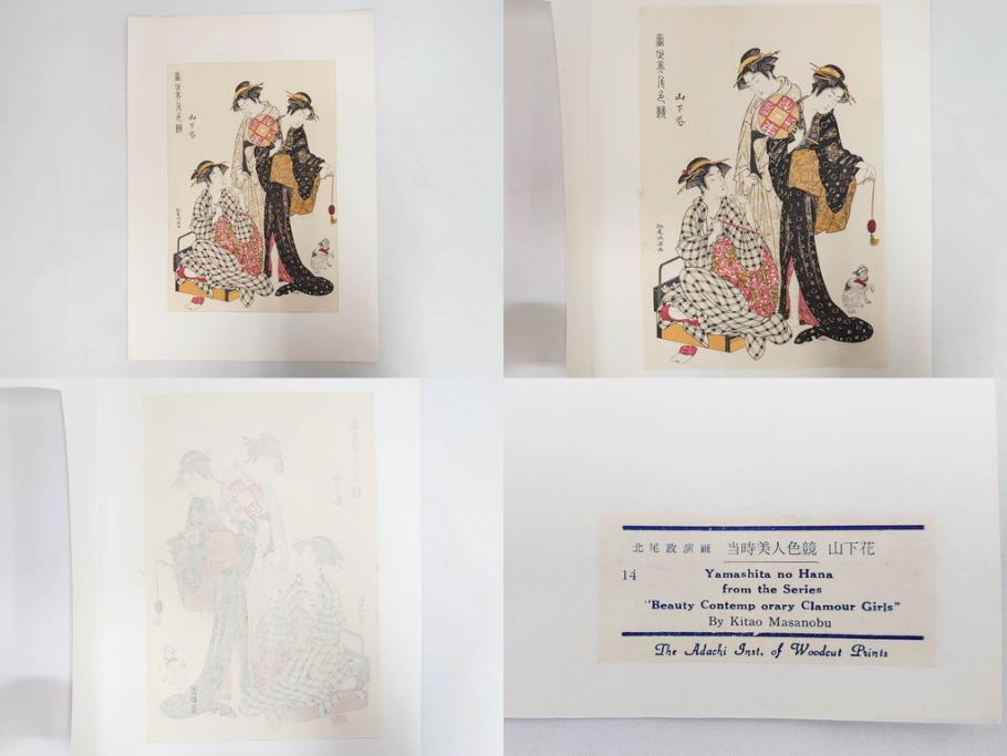 アダチ版画研究所　浮世絵版画撰集　版画14点セット(名所江戸百景、歌川広重、国貞、国政、豊広、喜多川歌麿、鳥高斎栄昌、北尾政演、東洲斎写楽、勝川春章、春英、一楽亭栄水、奥村利信、西村重長)(R-082525)