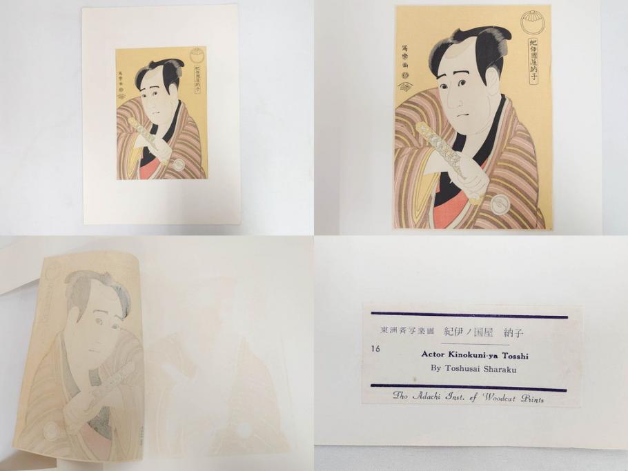 アダチ版画研究所　浮世絵版画撰集　版画14点セット(名所江戸百景、歌川広重、国貞、国政、豊広、喜多川歌麿、鳥高斎栄昌、北尾政演、東洲斎写楽、勝川春章、春英、一楽亭栄水、奥村利信、西村重長)(R-082525)