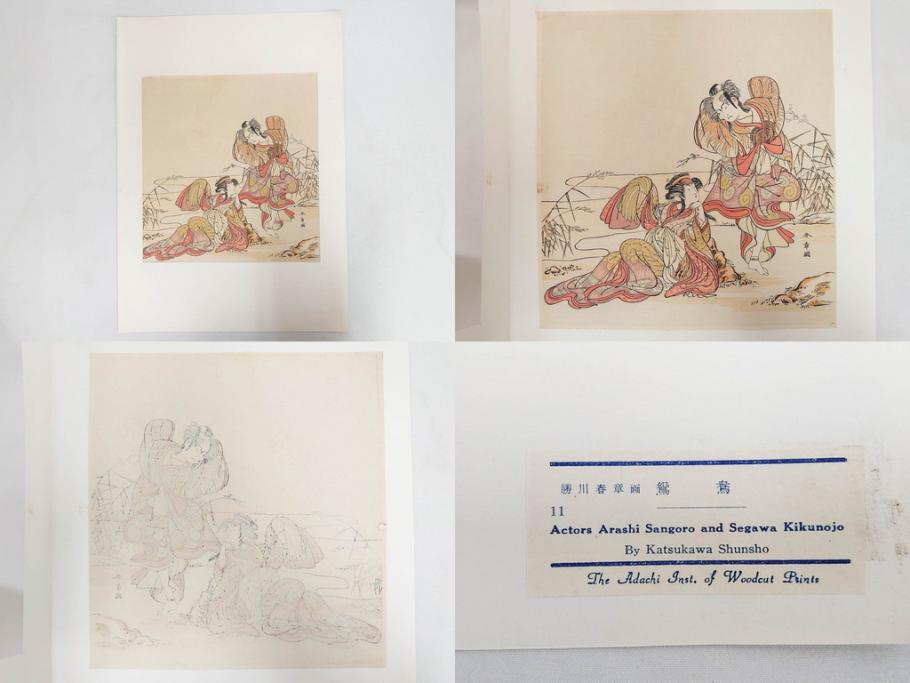 アダチ版画研究所　浮世絵版画撰集　版画14点セット(名所江戸百景、歌川広重、国貞、国政、豊広、喜多川歌麿、鳥高斎栄昌、北尾政演、東洲斎写楽、勝川春章、春英、一楽亭栄水、奥村利信、西村重長)(R-082525)