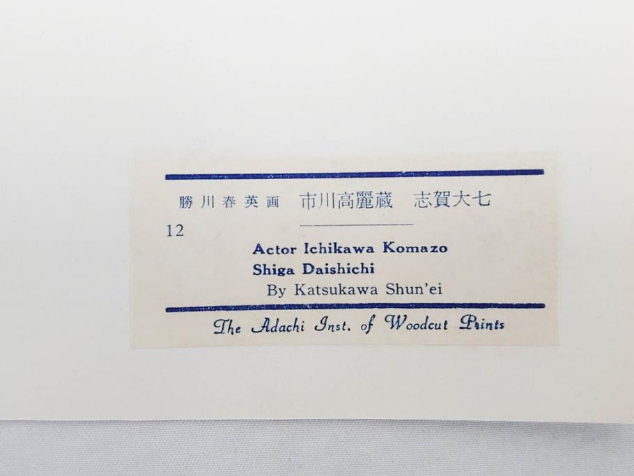 アダチ版画研究所　浮世絵版画撰集　版画14点セット(名所江戸百景、歌川広重、国貞、国政、豊広、喜多川歌麿、鳥高斎栄昌、北尾政演、東洲斎写楽、勝川春章、春英、一楽亭栄水、奥村利信、西村重長)(R-082525)
