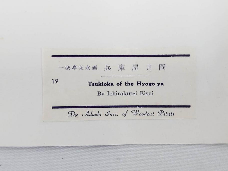 アダチ版画研究所　浮世絵版画撰集　版画14点セット(名所江戸百景、歌川広重、国貞、国政、豊広、喜多川歌麿、鳥高斎栄昌、北尾政演、東洲斎写楽、勝川春章、春英、一楽亭栄水、奥村利信、西村重長)(R-082525)
