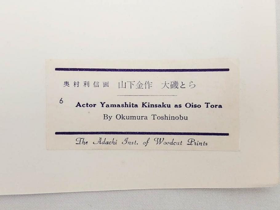 アダチ版画研究所　浮世絵版画撰集　版画14点セット(名所江戸百景、歌川広重、国貞、国政、豊広、喜多川歌麿、鳥高斎栄昌、北尾政演、東洲斎写楽、勝川春章、春英、一楽亭栄水、奥村利信、西村重長)(R-082525)