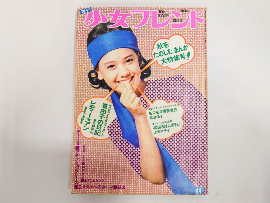 昭和43～47年　1968年～1972年　週刊 少女フレンド　別冊　増刊　少女雑誌27冊セット(講談社、まんが、マンガ、漫画、情報誌、古本)(R-082526)