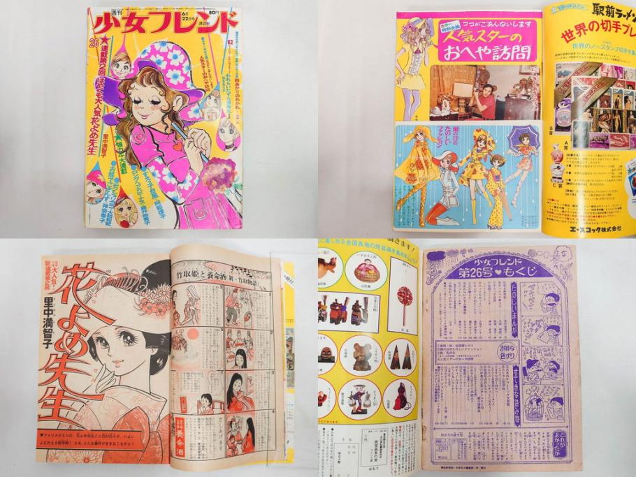 昭和43～47年　1968年～1972年　週刊 少女フレンド　別冊　増刊　少女雑誌27冊セット(講談社、まんが、マンガ、漫画、情報誌、古本)(R-082526)