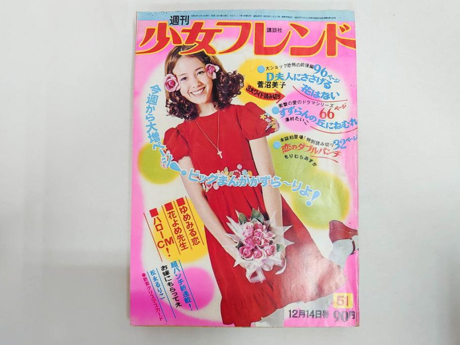 昭和43～47年　1968年～1972年　週刊 少女フレンド　別冊　増刊　少女雑誌27冊セット(講談社、まんが、マンガ、漫画、情報誌、古本)(R-082526)