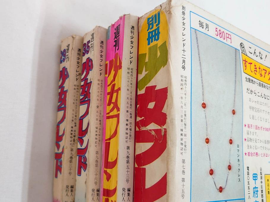 昭和43～47年　1968年～1972年　週刊 少女フレンド　別冊　増刊　少女雑誌27冊セット(講談社、まんが、マンガ、漫画、情報誌、古本)(R-082526)