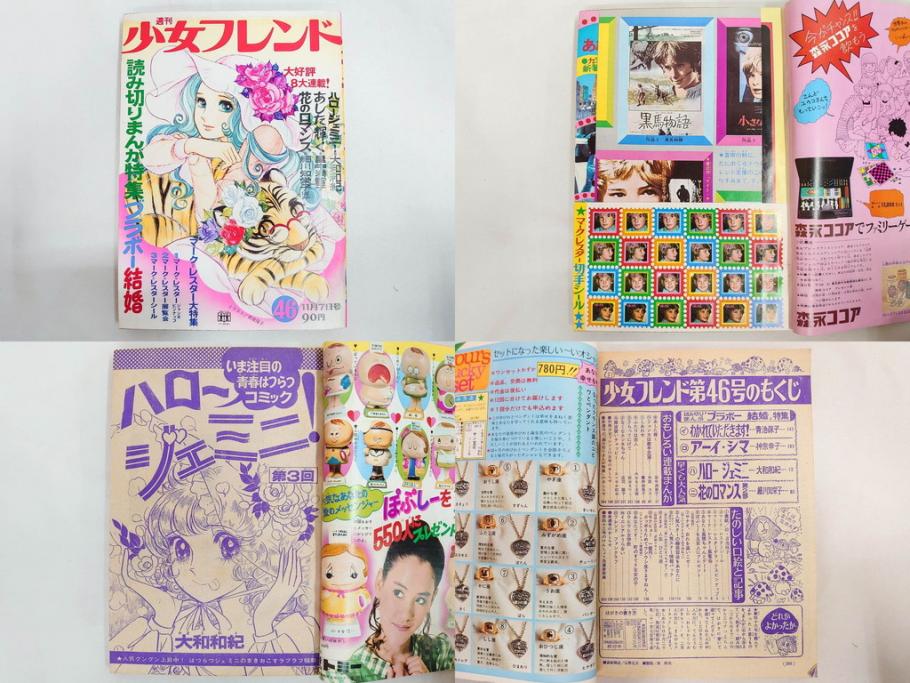 昭和43～47年　1968年～1972年　週刊 少女フレンド　別冊　増刊　少女雑誌27冊セット(講談社、まんが、マンガ、漫画、情報誌、古本)(R-082526)