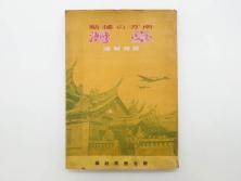戦前　昭和19年　朝日新聞社発行　南方の據點　台湾　写真報道(中国、拠点、写真集、資料、古本、古書、1944年)(R-075881)