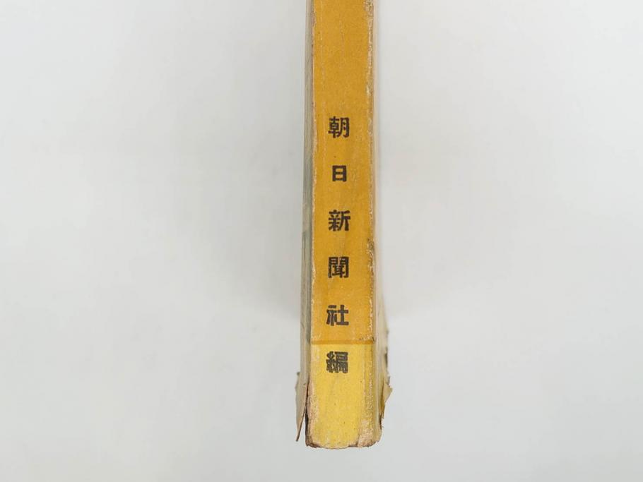 戦前　昭和19年　朝日新聞社発行　南方の據點　台湾　写真報道(中国、拠点、写真集、資料、古本、古書、1944年)(R-075881)