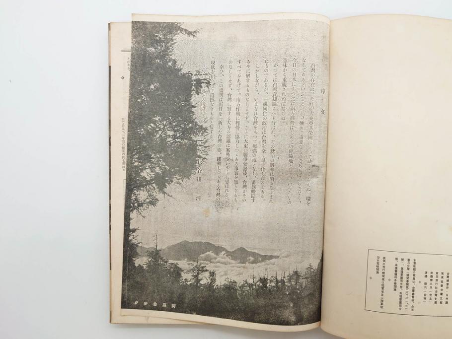 戦前 昭和19年 朝日新聞社発行 南方の據點 台湾 写真報道(中国