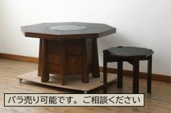 中古　星野民芸(星野民藝)　2way　個性的なデザインが存在感を放つ八角炉とサイドテーブルのセット(ダイニングテーブル、囲炉裏テーブル、2人掛け、4人掛け)(R-075435)