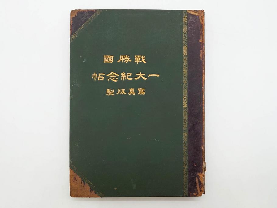 明治　戦勝国　一大紀念帖　写真製版　第二師団　従軍写真師　遠藤陸郎　仙台　記念帳(写真集、資料、古本)(R-075882)