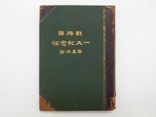 明治　戦勝国　一大紀念帖　写真製版　第二師団　従軍写真師　遠藤陸郎　仙台　記念帳(写真集、資料、古本)(R-075882)