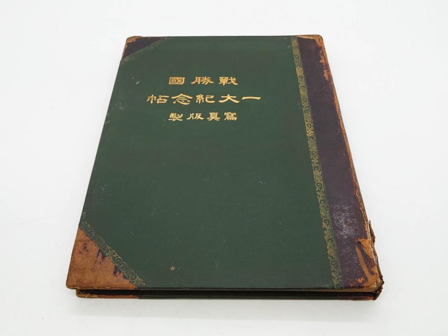 明治　戦勝国　一大紀念帖　写真製版　第二師団　従軍写真師　遠藤陸郎　仙台　記念帳(写真集、資料、古本)(R-075882)